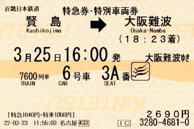 特急券・特別車両券(2022.3.25)